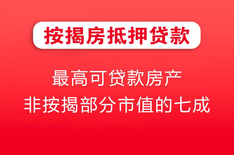 龙泉按揭房抵押贷款